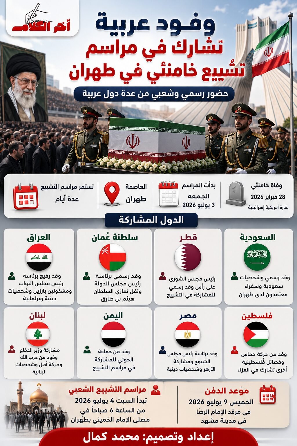 مشاركة عربية واسعة في تشييع علي خامنئي