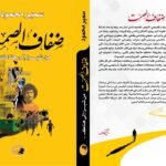 دينا محسوب تكتب: “ضفاف الصمت” رواية د. سمير محمود