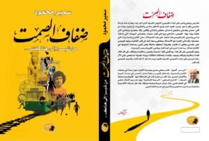 د. سمير محمود في أحدث إصدارته: (صفاف الصمت) حينما يكتب أيامه وأيامنا