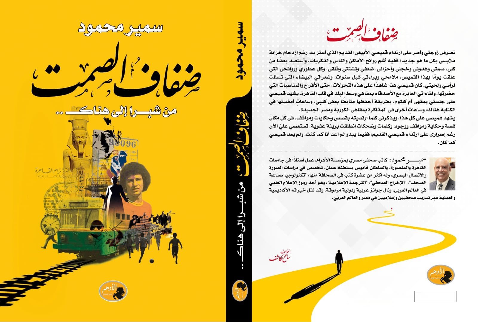 د. سمير محمود في أحدث إصدارته: (صفاف الصمت) حينما يكتب أيامه وأيامنا