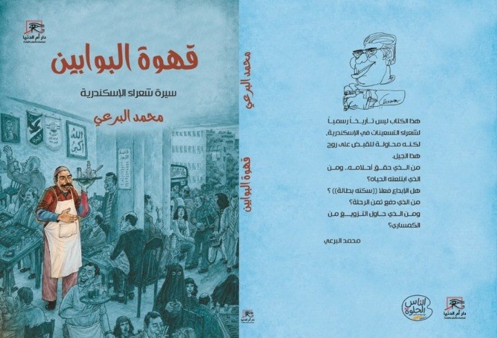 محمد البرعي يوثّق التاريخ السري لمثقفي التسعينات السكندريين في قهوة البوابين