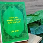 د. مجدي قرقر يكتب: مناهج التفسير الموضوعي للقرآن الكريم (3)