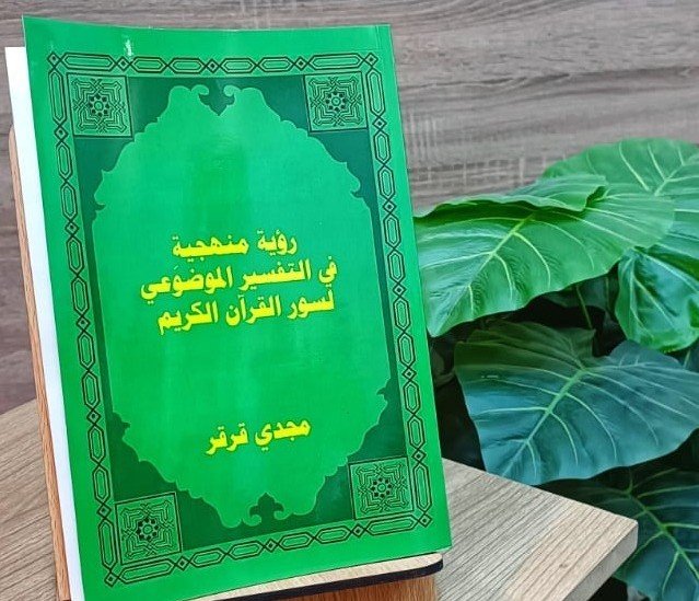 د. مجدي قرقر يكتب: مناهج التفسير الموضوعي للقرآن الكريم (3)