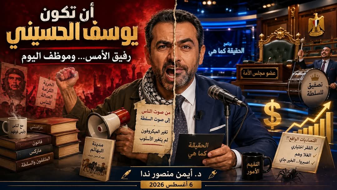 د. أيمن منصور ندا يكتب: أن تكون يوسف الحسيني!