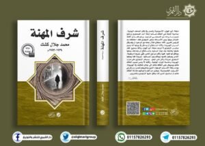 عمرو صابح يكتب: محمد جلال كشك من اليسار إلى الريال