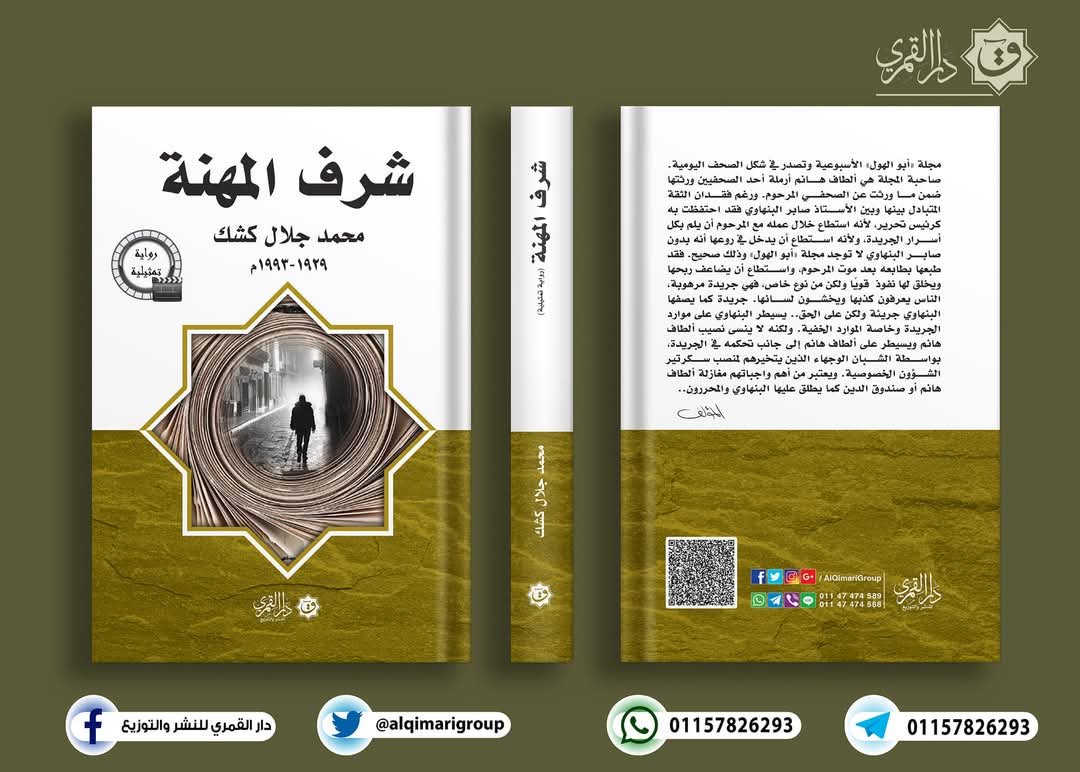 عمرو صابح يكتب: محمد جلال كشك من اليسار إلى الريال
