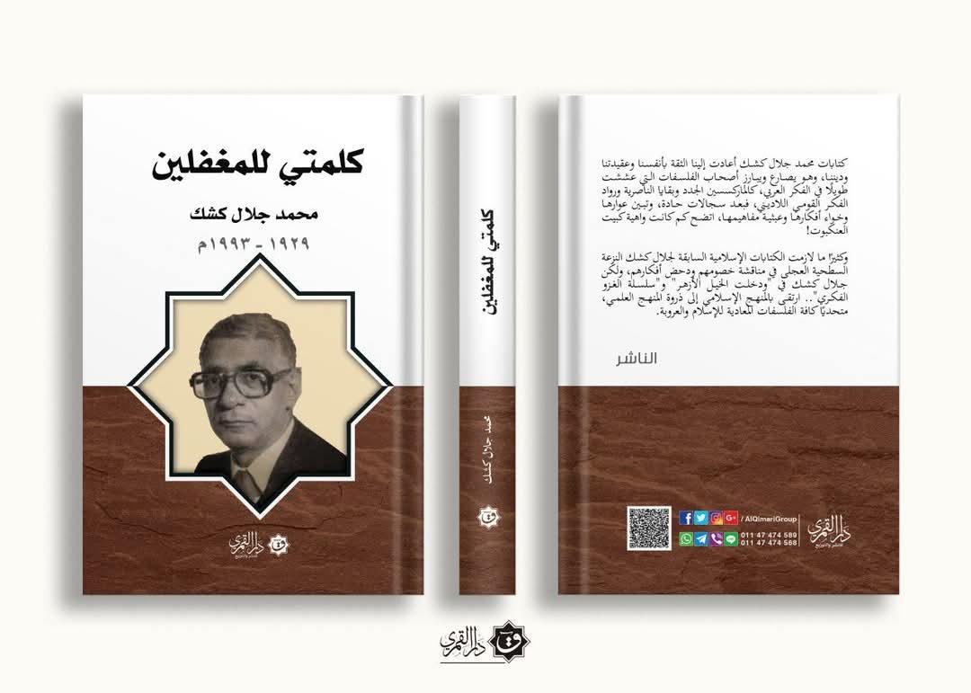 غلاف كتاب كشك (كلمتي للمغفلين) 