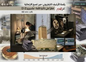 رقمنة الأرشيف التليفزيوني: حين تصبح الارتجالية خطراً على ذاكرة الأمة (2-2)