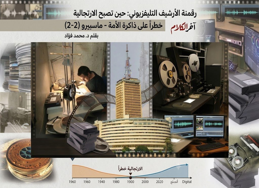 رقمنة الأرشيف التليفزيوني: حين تصبح الارتجالية خطراً على ذاكرة الأمة  (2-2)