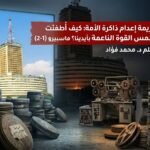 جريمة إعدام ذاكرة الأمة:كيف أُطفئت شمس القوة الناعمة بأيدينا؟ ماسبيرو (1-2)