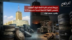 جريمة إعدام ذاكرة الأمة:كيف أُطفئت شمس القوة الناعمة بأيدينا؟ ماسبيرو (1-2)