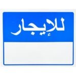 محمد كامل خضري يكتب: التأجير حل اقتصادي فريد