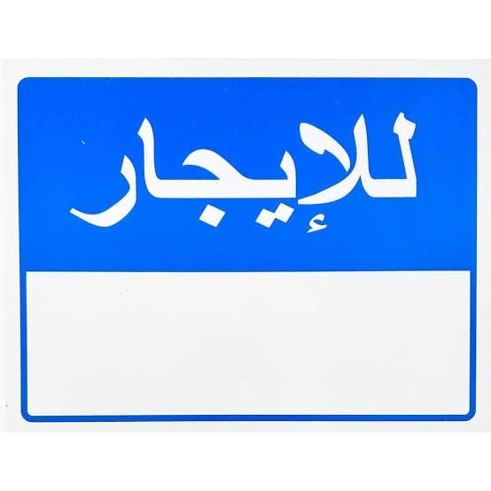 محمد كامل خضري يكتب: التأجير حل اقتصادي فريد