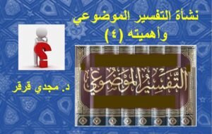 د. مجدي قرقر يكتب: نشأة التفسير الموضوعي وأهميته (4)