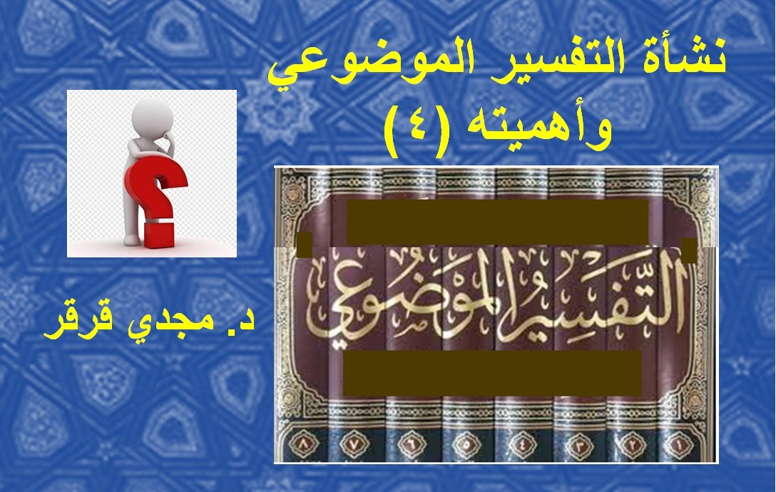 د. مجدي قرقر يكتب: نشأة التفسير الموضوعي وأهميته (4)