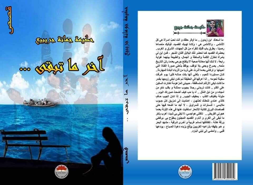 زكريا صبح يقرأ: المجموعة القصصية (آخر ما تبقى) (2-2)