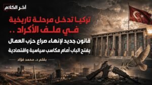 تقرير: تركيا تدخل مرحلة تاريخية في ملف الأكراد بقانون جديد