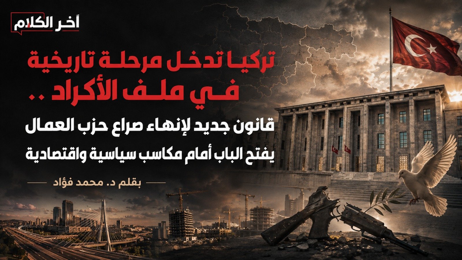 تقرير: تركيا تدخل مرحلة تاريخية في ملف الأكراد بقانون جديد
