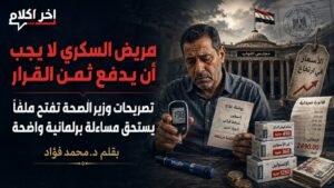 مريض السكري هل يجب أن يدفع ثمن القرار؟