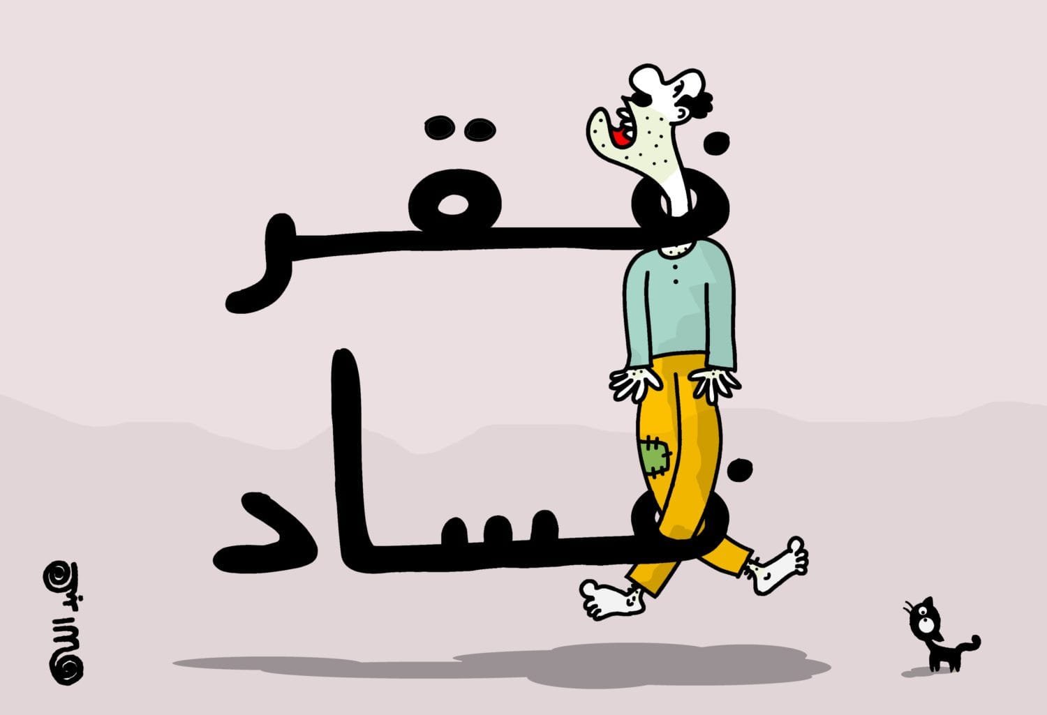 د. محمد محفوظ يكتب : مفرمة ( الإشلاح ) الاقتصادي واقتصاد ( السوء )