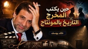 د. أيمن منصور ندا يكتب: خالد يوسف: عندما يصبح الخيال السينمائي نظرية سياسية
