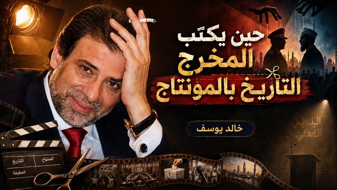 د. أيمن منصور ندا يكتب: خالد يوسف: عندما يصبح الخيال السينمائي نظرية سياسية