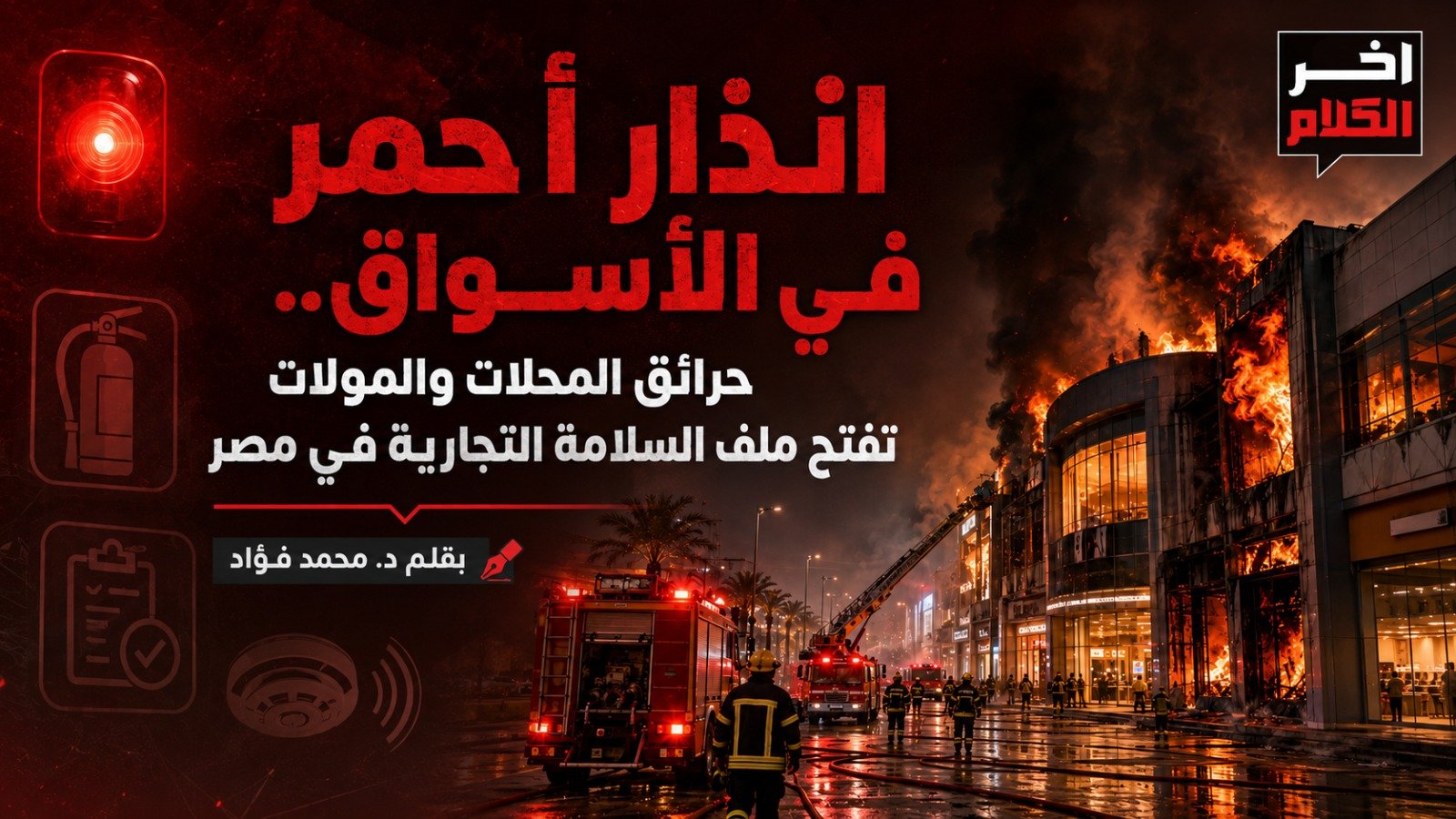 حرائق المحلات والمولات تفتح ملف السلامة التجارية في مصر