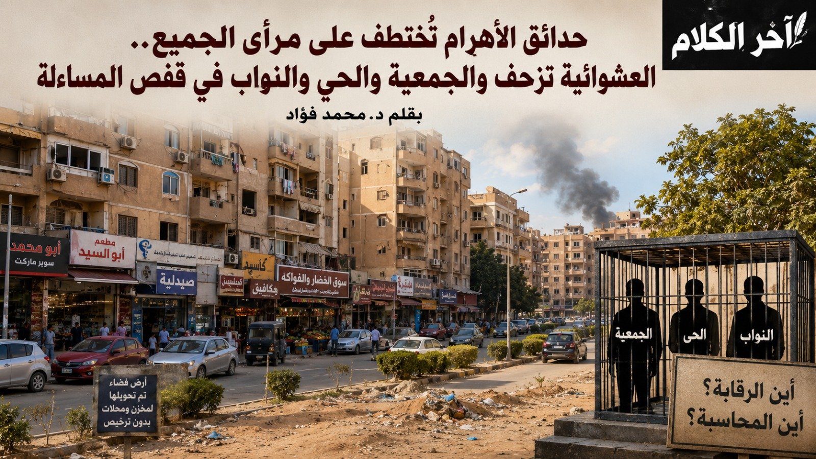 حدائق الأهرام تُختطف على مرأى الجميع
