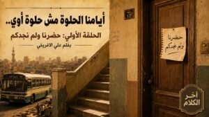 علي الأفريقي يكتب: أيامنا الحلوة مش حلوة أوي (1)