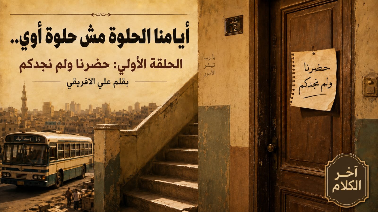 علي الأفريقي يكتب: أيامنا الحلوة مش حلوة أوي (1)