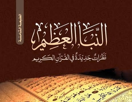 د. مجدي قرقر يكتب: منهج الدكتور دراز في التفسير الموضوعي للقرآن (5)