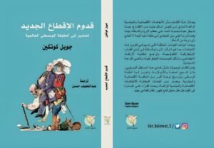 أحمد رجب شلتوت يقرأ : كتاب قدوم الإقطاع الجديد (1-2)