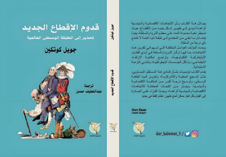 أحمد رجب شلتوت يقرأ : كتاب قدوم الإقطاع الجديد (1-2)