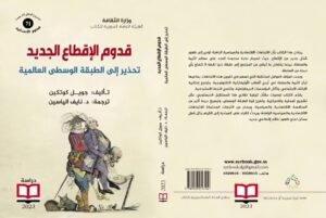 كتاب قدوم الإقطاع الجديد (2-2) تحذير الطبقة الوسطى