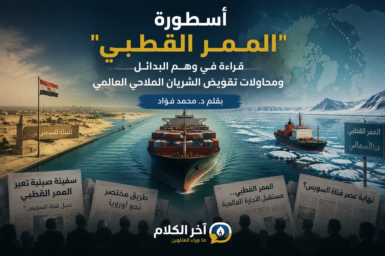 أسطورة “الممر القطبي” قراءة في وهم بدائل قناة السويس