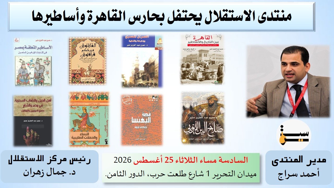 عمرو منير “حارس القاهرة وأساطيرها” في ضيافة الاستقلال
