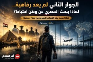عندما يصبح الوطن الاحتياطي مؤشرًا على أزمة الثقة في مصر (2-2)