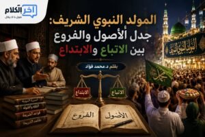 المولد النبوي الشريف: جدل الأصول والفروع بين الاتباع والابتداع