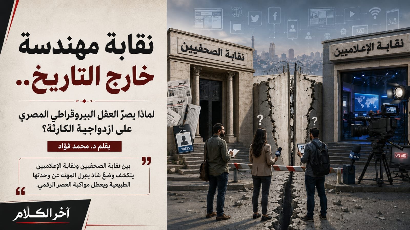 د. محمد فؤاد يكتب: نقابة مهندسة خارج التاريخ