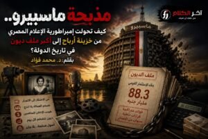 ماسبيرو: من خزينة الدولة الرابحة إلى مقصلة الديون والخصخصة المبطنة