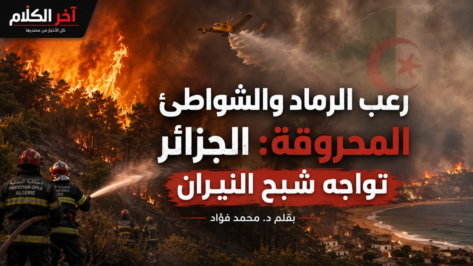 تقرير: الجزائر تواجه جحيم الحرائق وحصيلة الضحايا تتصاعد