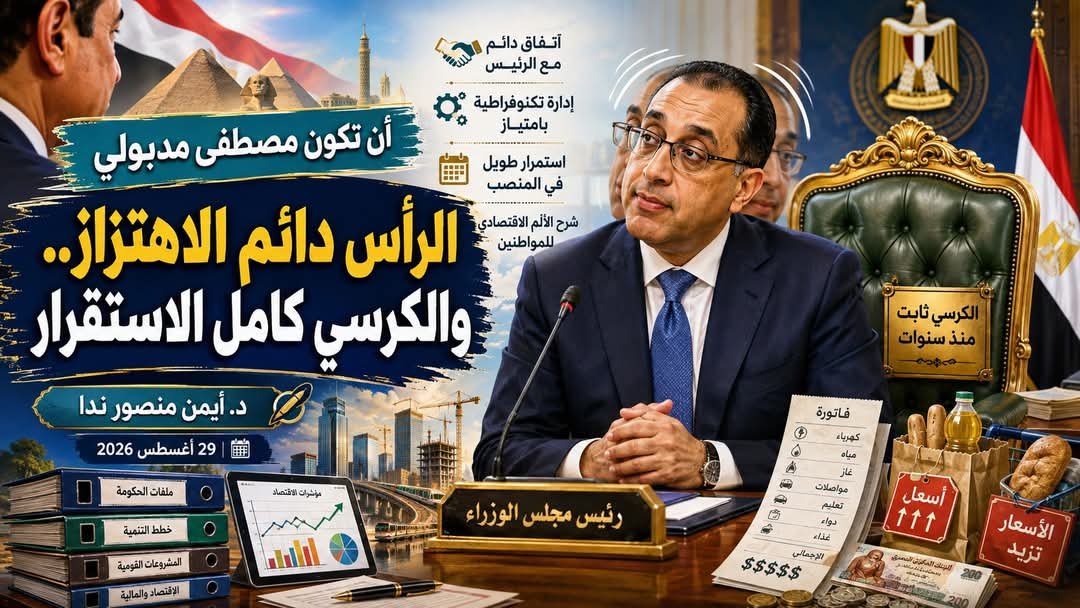 د. أيمن منصور ندا يكتب: أن تكون مصطفى مدبولي