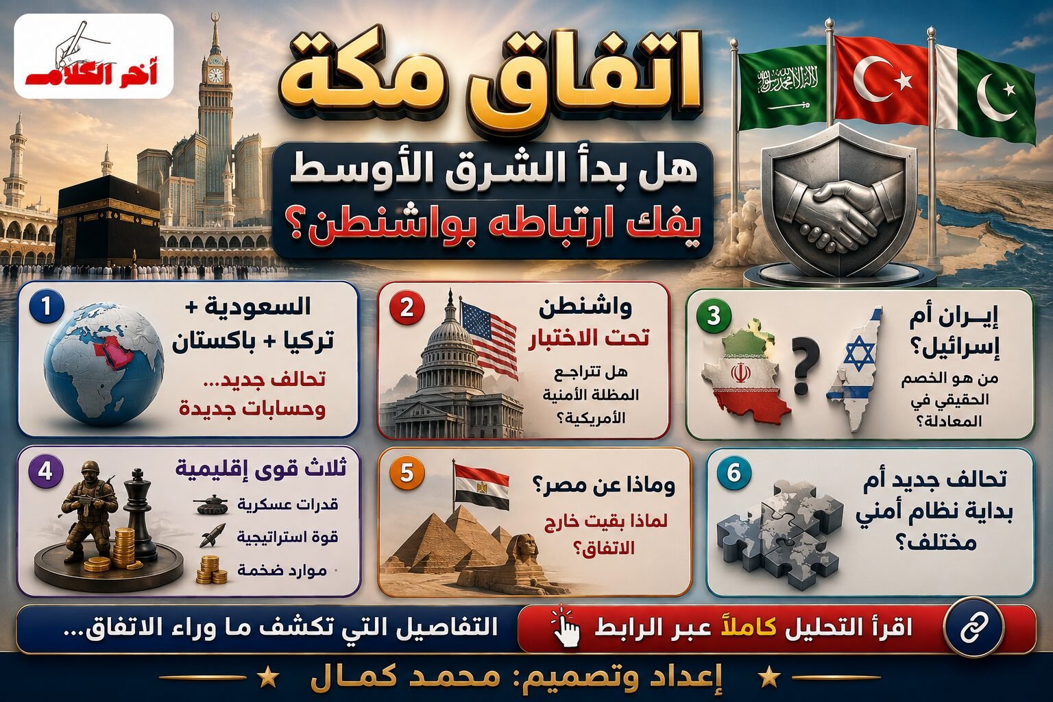 اتفاق مكة يعيد تشكيل تحالفات الشرق الأوسط
