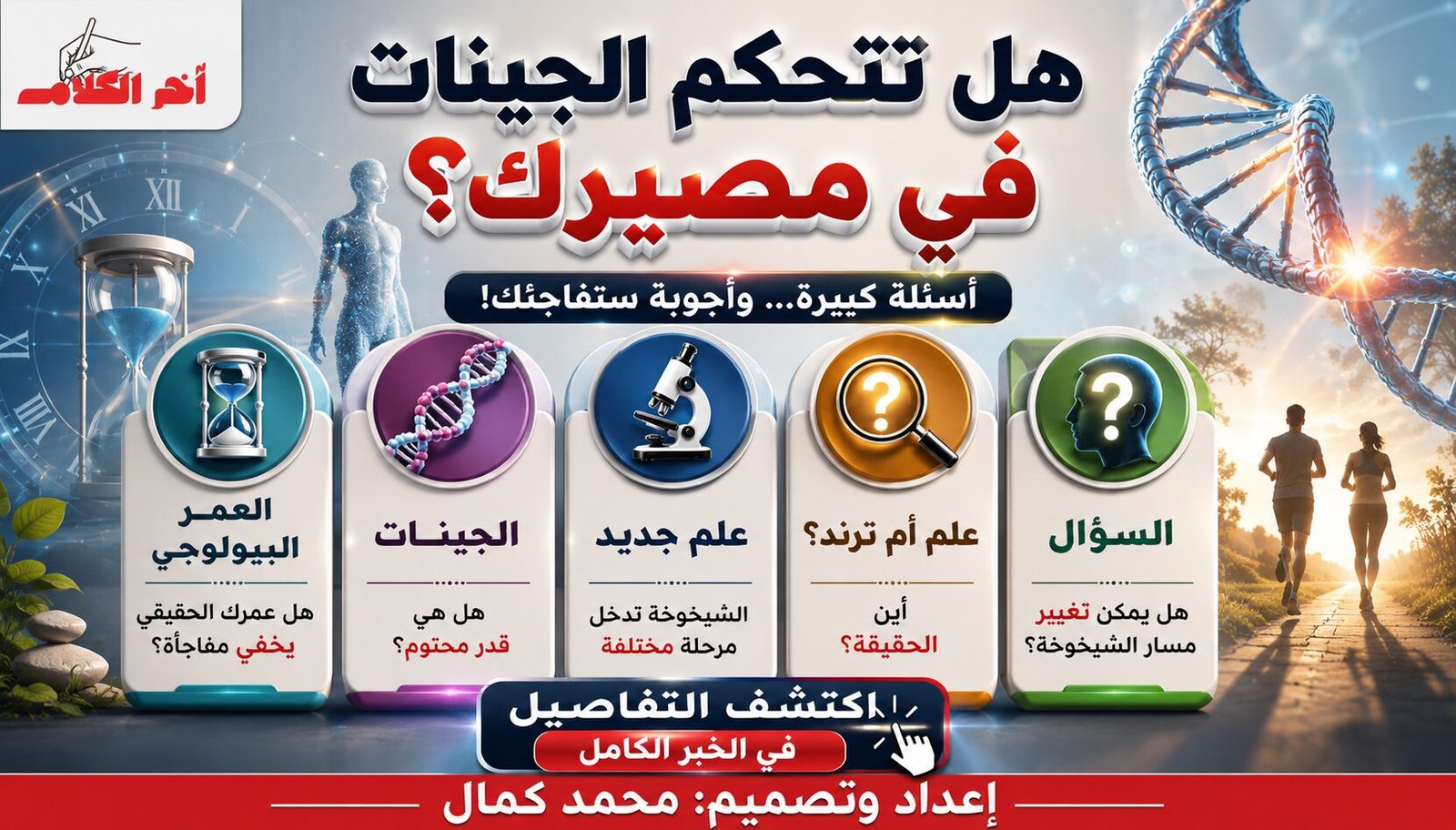 هل تتحكم الجينات في مصير الإنسان؟
