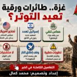 **النص البديل (Alt Text):** إنفوجرافيك ثلاثي الأبعاد عن توتر جديد في غزة بسبب الطائرات الورقية، يتناول تحذير مجلس السلام، التهديدات الإسرائيلية، نفي حماس، وقلق بشأن صمود وقف إطلاق النار.