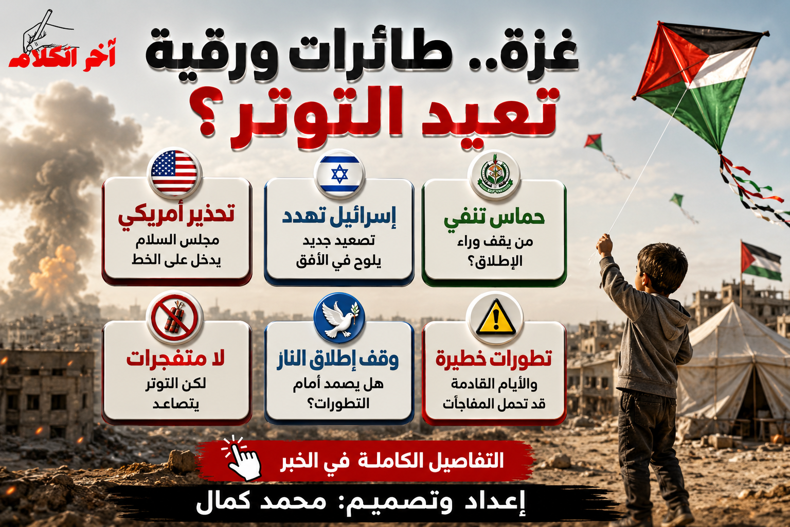 مجلس السلام يحذر حماس من الطائرات الورقية