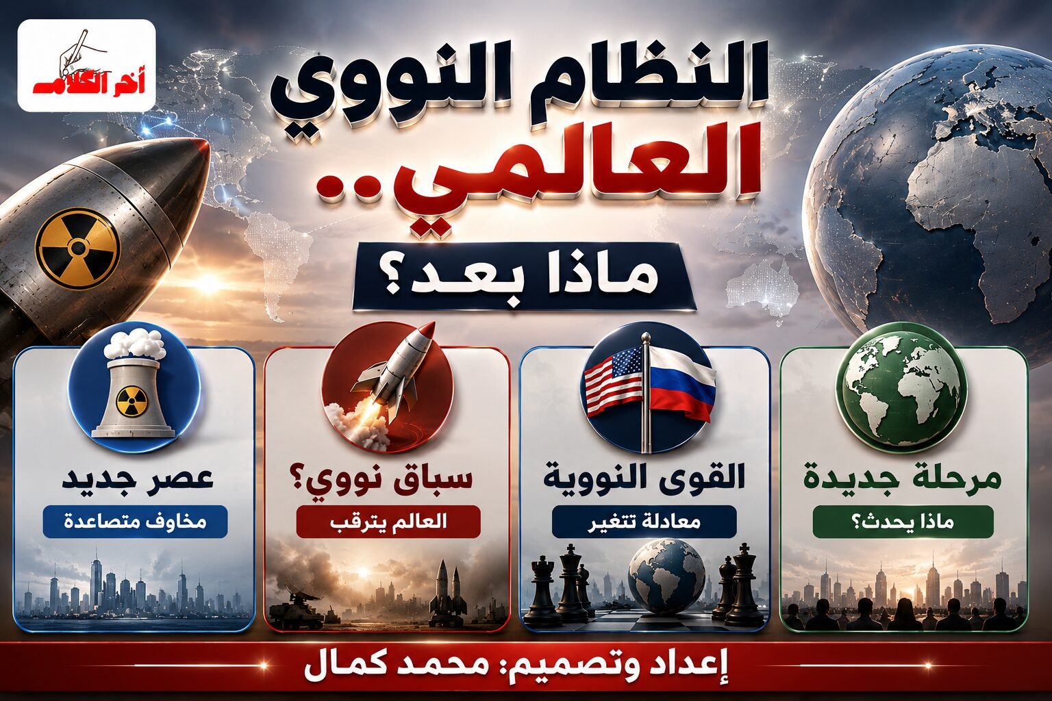 النظام النووي العالمي القديم ينتهي ويبدأ عالم أكثر خطورة