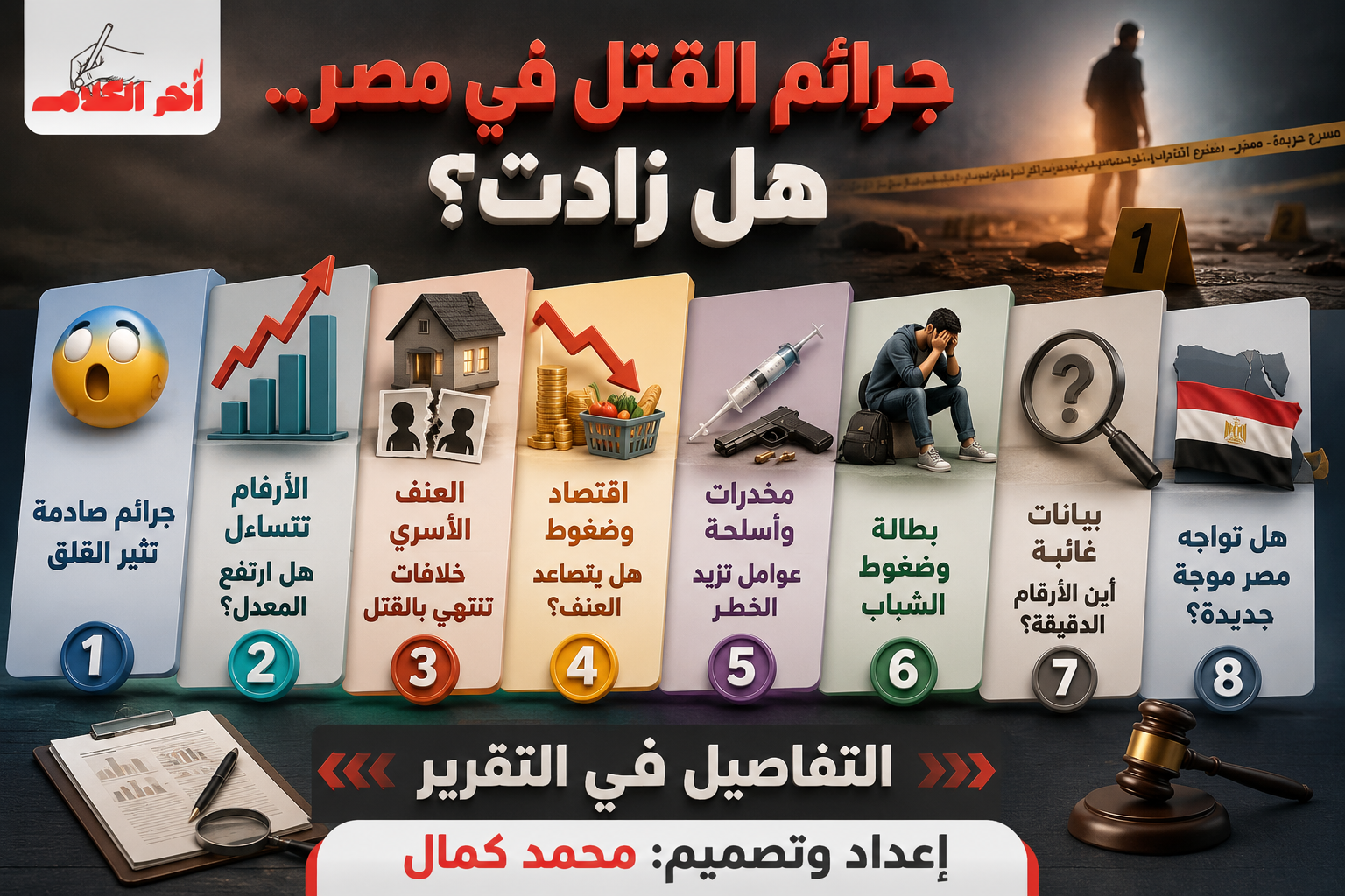 جرائم القتل في مصر 2026.. هل زادت فعلًا؟ الأرقام والأسباب والحلول