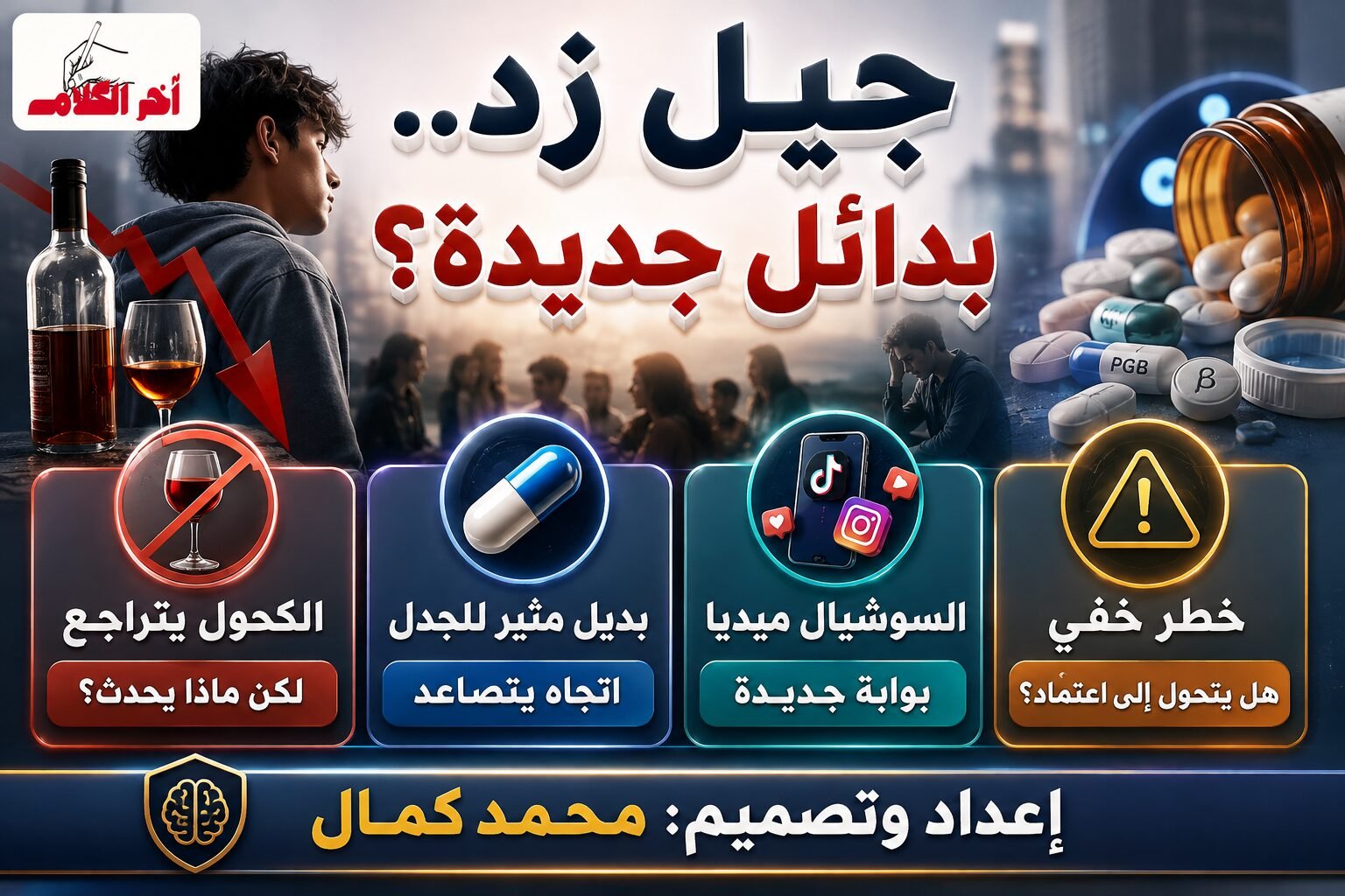 لماذا تراجع جيل زد عن الكحوليات وأقبل على أدوية القلق؟