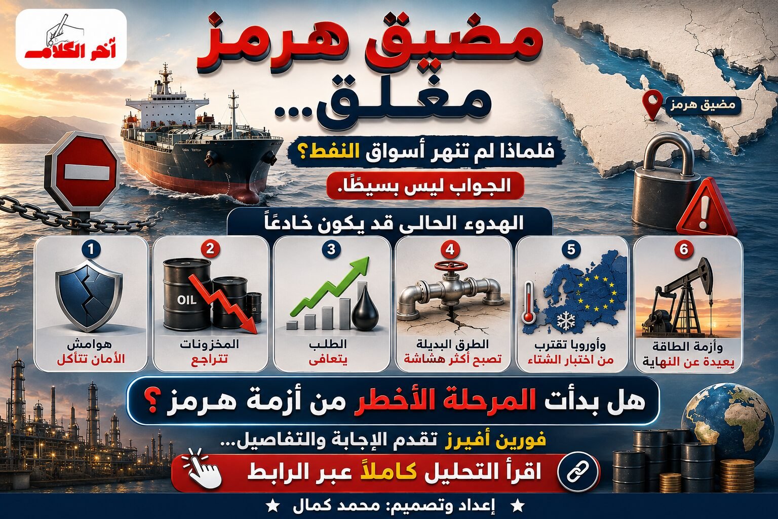 فورين أفيرز: أزمة هرمز قد تدخل مرحلة أخطر وتعيد رسم جغرافيا الطاقة العالمية
